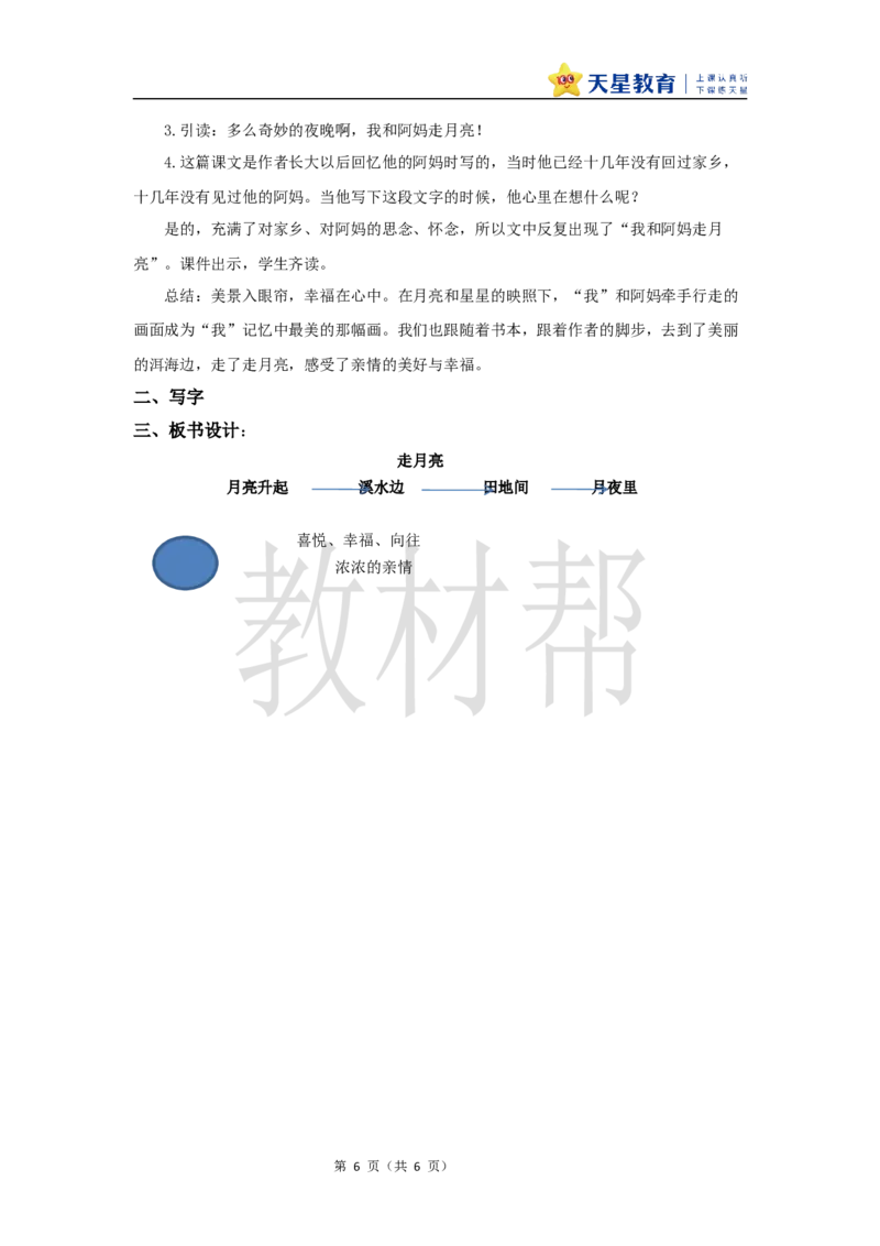 教学设计2《走月亮》_25秋《教材帮练习帮》系列_2026版小学《教材帮整书课件》1-6年级上册（语文）（人教版）_四上_课件+教案统编版语文四（上）第1单元-2025秋最新教材版