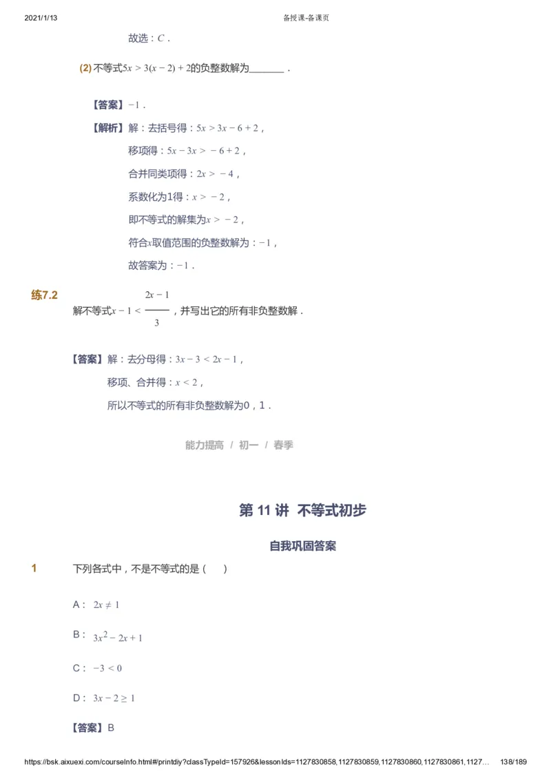 课本+自我巩固+课堂落实（答案）_《爱学习》小学初中数学和奥数资料_高斯数学爱学习课件_5人教初中能力提高_初一高斯数学能力提高_初一高斯数学_春数学7阶能力提高