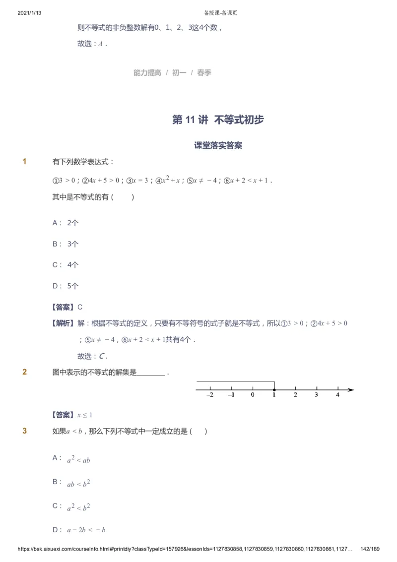 课本+自我巩固+课堂落实（答案）_《爱学习》小学初中数学和奥数资料_高斯数学爱学习课件_5人教初中能力提高_初一高斯数学能力提高_初一高斯数学_春数学7阶能力提高