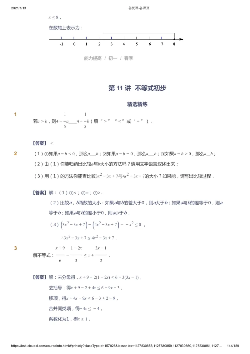 课本+自我巩固+课堂落实（答案）_《爱学习》小学初中数学和奥数资料_高斯数学爱学习课件_5人教初中能力提高_初一高斯数学能力提高_初一高斯数学_春数学7阶能力提高