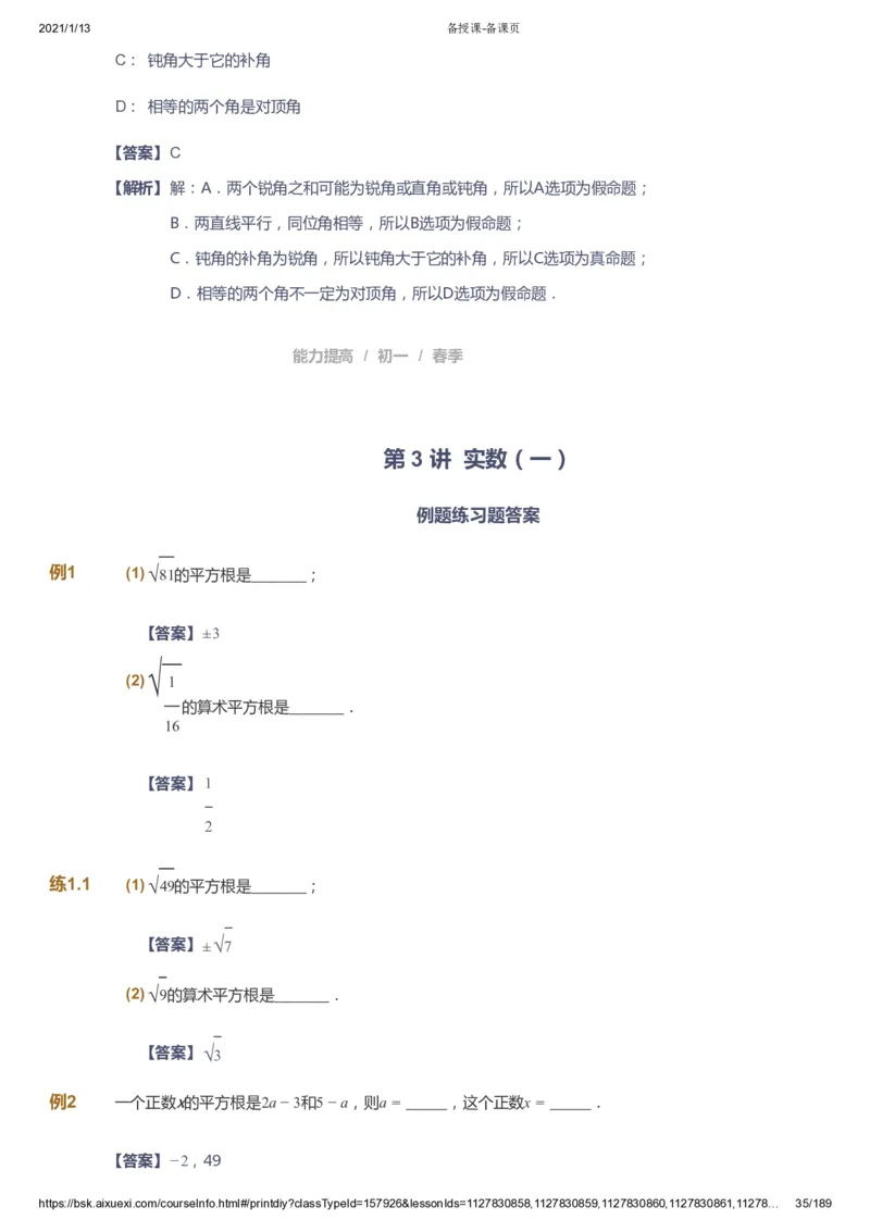 课本+自我巩固+课堂落实（答案）_《爱学习》小学初中数学和奥数资料_高斯数学爱学习课件_5人教初中能力提高_初一高斯数学能力提高_初一高斯数学_春数学7阶能力提高