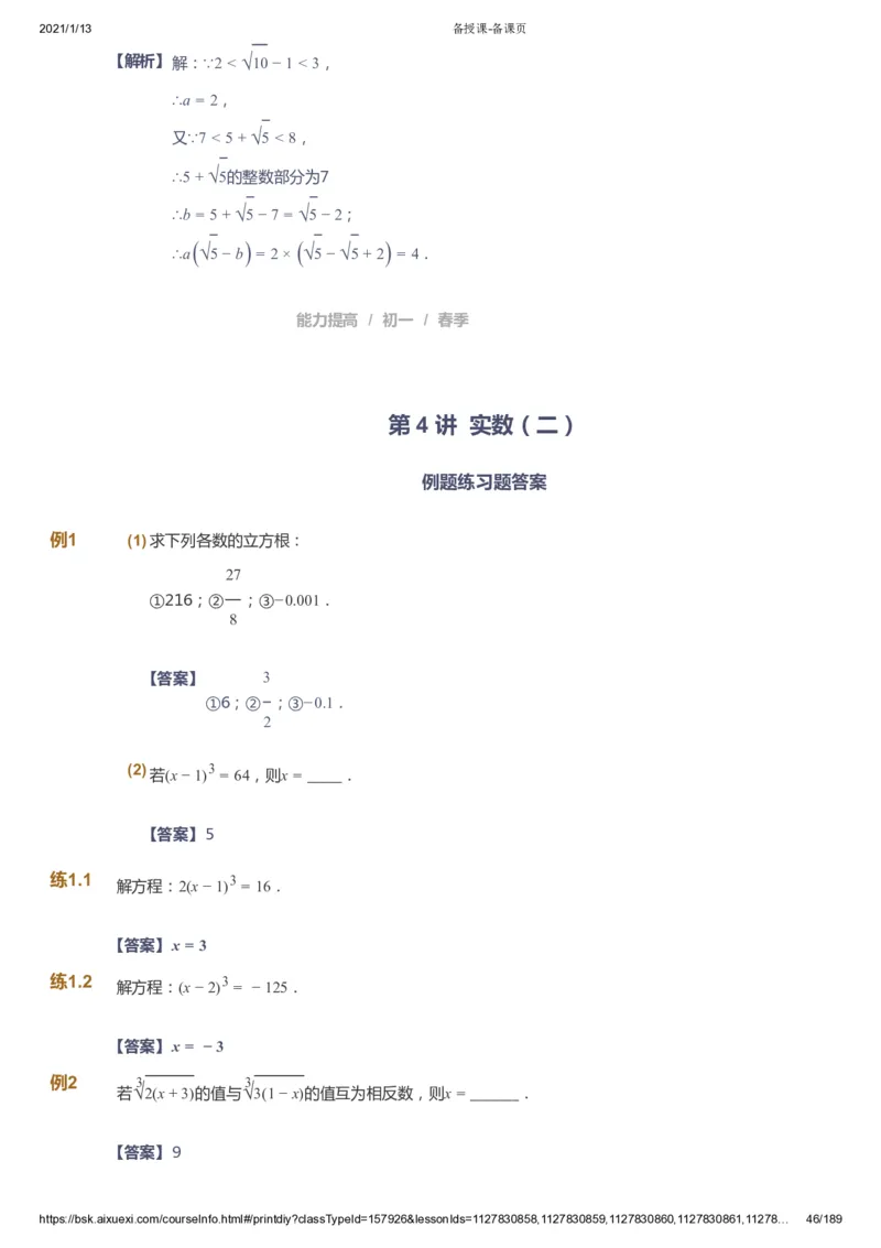 课本+自我巩固+课堂落实（答案）_《爱学习》小学初中数学和奥数资料_高斯数学爱学习课件_5人教初中能力提高_初一高斯数学能力提高_初一高斯数学_春数学7阶能力提高