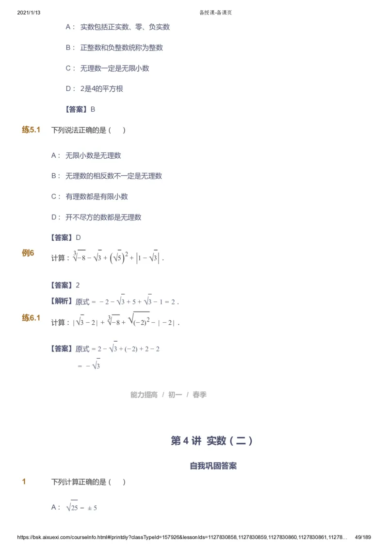 课本+自我巩固+课堂落实（答案）_《爱学习》小学初中数学和奥数资料_高斯数学爱学习课件_5人教初中能力提高_初一高斯数学能力提高_初一高斯数学_春数学7阶能力提高