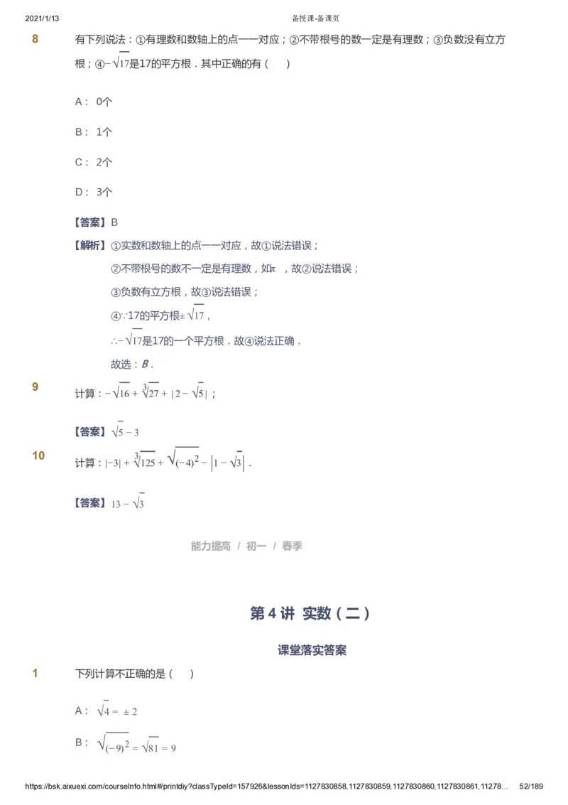 课本+自我巩固+课堂落实（答案）_《爱学习》小学初中数学和奥数资料_高斯数学爱学习课件_5人教初中能力提高_初一高斯数学能力提高_初一高斯数学_春数学7阶能力提高