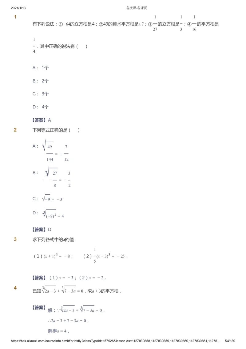 课本+自我巩固+课堂落实（答案）_《爱学习》小学初中数学和奥数资料_高斯数学爱学习课件_5人教初中能力提高_初一高斯数学能力提高_初一高斯数学_春数学7阶能力提高