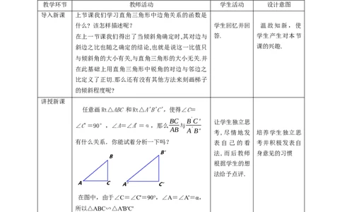 1.1.2锐角三角函数教案_北师大初中数学_9下-北师大版初中数学_02课件_精品课件（第1套）配套教案_教案