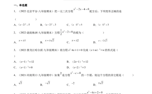 2.2用配方法求解一元二次方程（分层练习）（原卷版）_北师大初中数学_9上-北师大版初中数学_05习题试卷_1课时练习_同步练习（第1套）