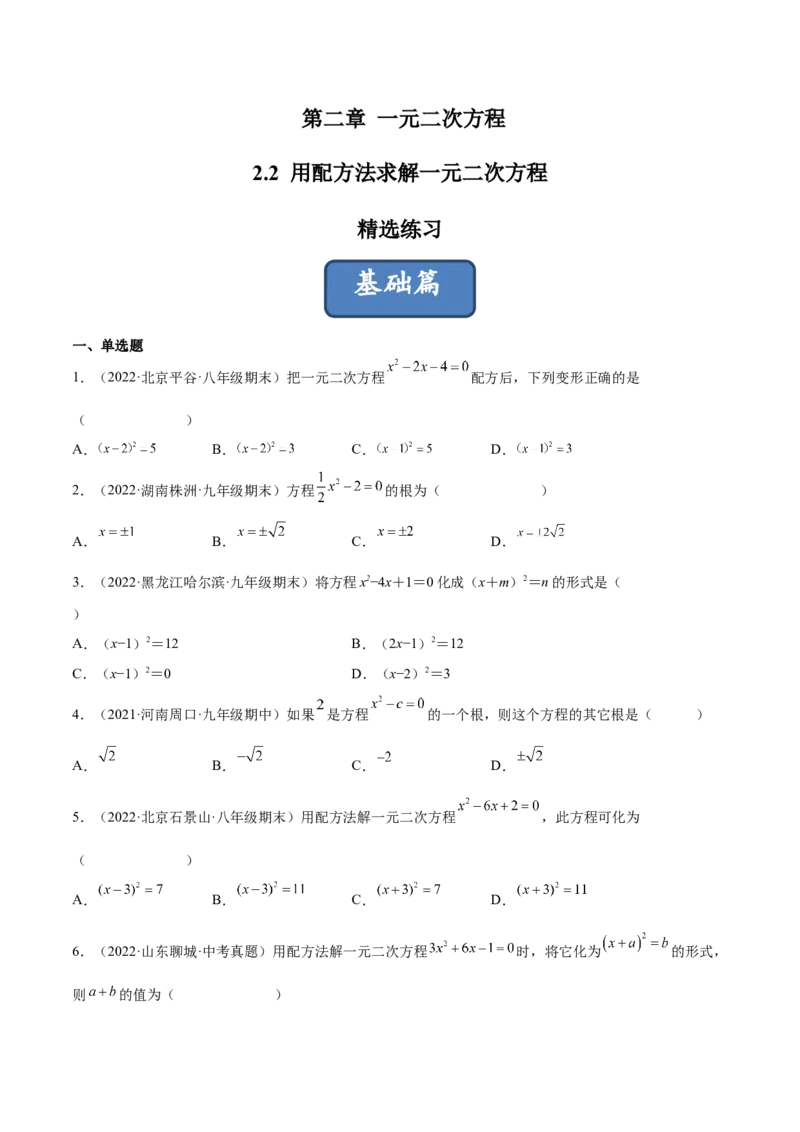 2.2用配方法求解一元二次方程（分层练习）（原卷版）_北师大初中数学_9上-北师大版初中数学_05习题试卷_1课时练习_同步练习（第1套）