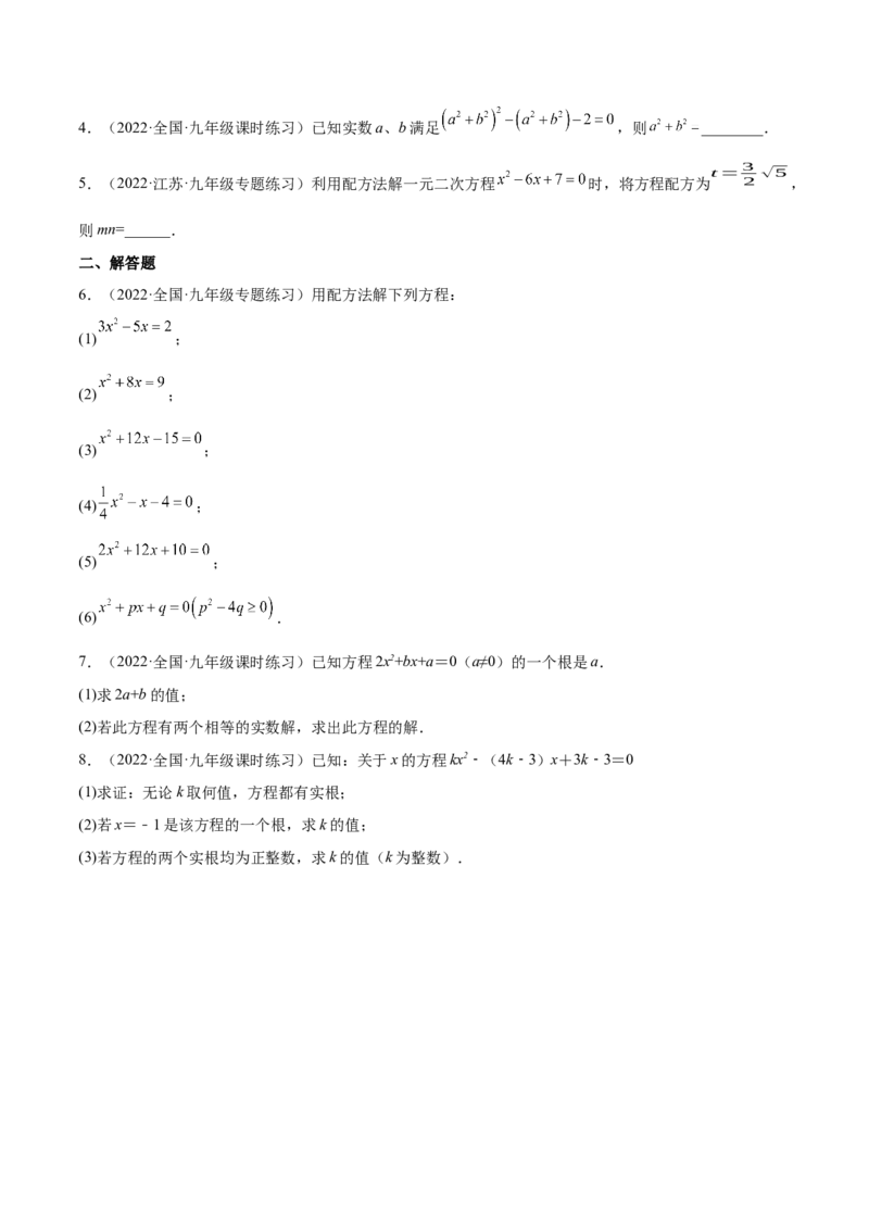 2.2用配方法求解一元二次方程（分层练习）（原卷版）_北师大初中数学_9上-北师大版初中数学_05习题试卷_1课时练习_同步练习（第1套）