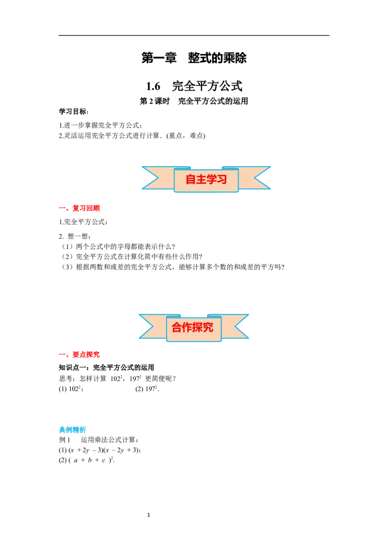 1.6第2课时完全平方公式的运用导学案_北师大初中数学_7下-北师大版初中数学_7下-初中数学北师大版（旧版）赠送_01课件+教案+学案新课标_导学案_1.BS七下第一章整式的乘除