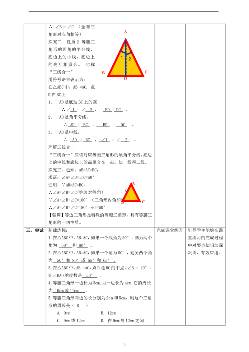 1.2.1等腰三角形的性质课时计划_北师大初中数学_8下-北师大版初中数学_2026春新版_第二套-东方_01.北师大数学8下第2套课件+教案+单元设计26春更新中