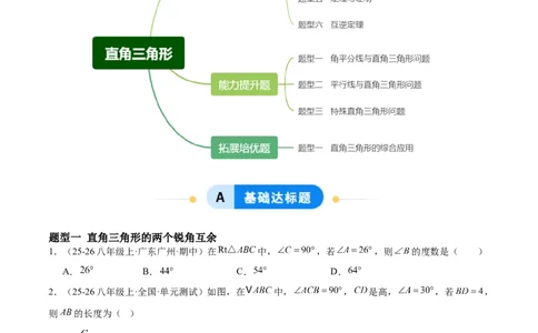 1.3直角三角形（题型专练）（原卷版）_北师大初中数学_8下-北师大版初中数学_2026春新版_第二套-东方_02.北师大数学8下试题+复习26春_分层作业