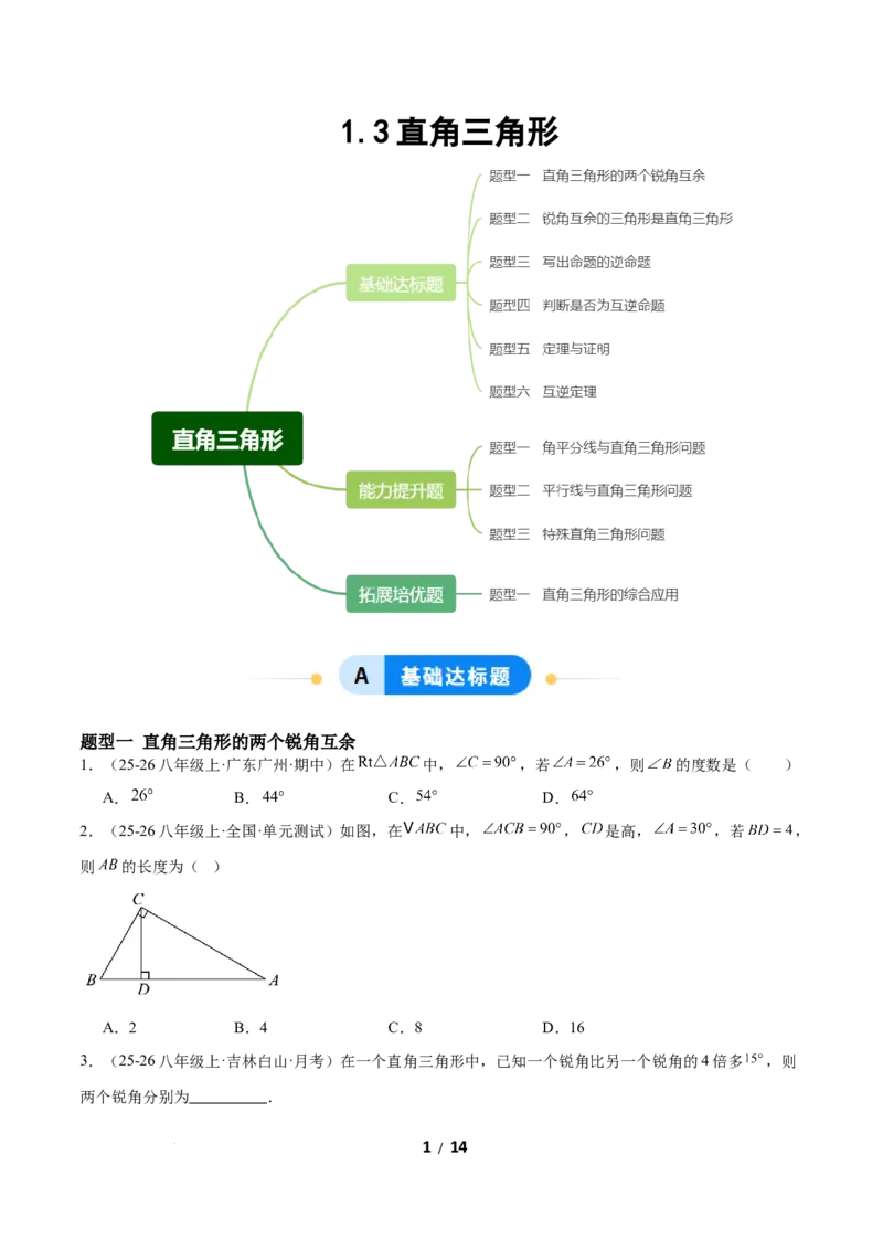 1.3直角三角形（题型专练）（原卷版）_北师大初中数学_8下-北师大版初中数学_2026春新版_第二套-东方_02.北师大数学8下试题+复习26春_分层作业