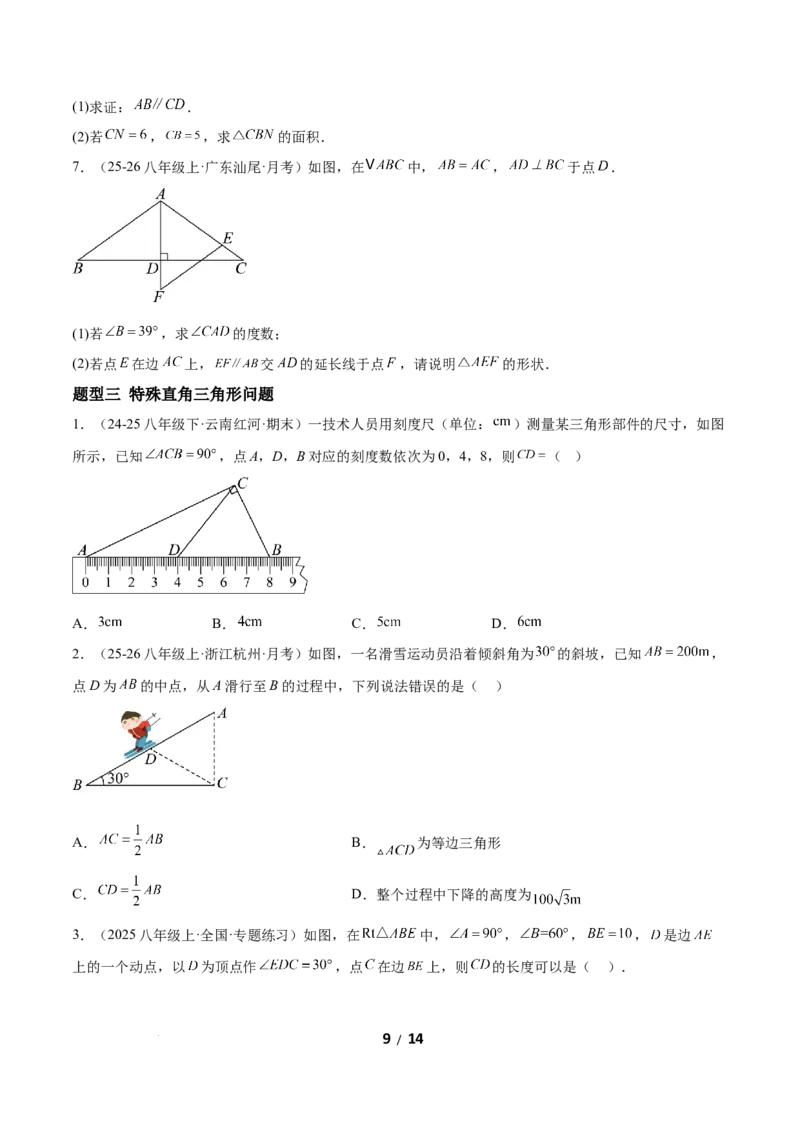 1.3直角三角形（题型专练）（原卷版）_北师大初中数学_8下-北师大版初中数学_2026春新版_第二套-东方_02.北师大数学8下试题+复习26春_分层作业