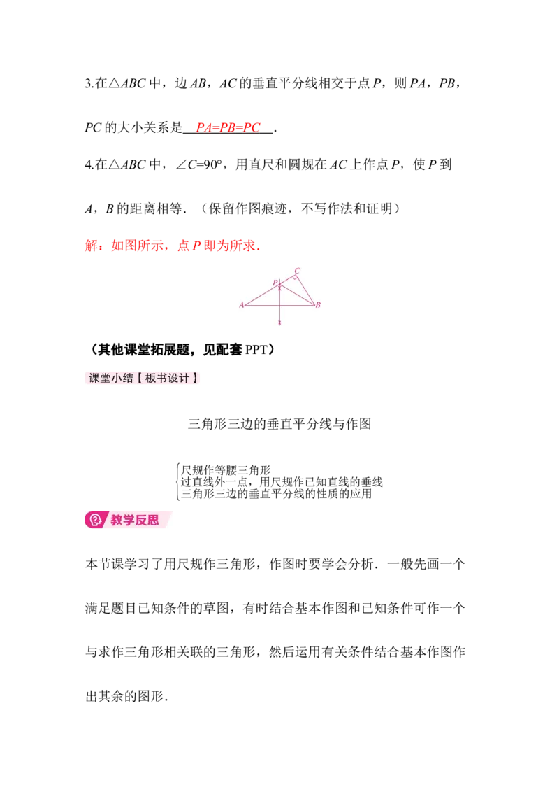 1.4第2课时三角形三边的垂直平分线与作图_北师大初中数学_8下-北师大版初中数学_2026春新版_第二套-东方_01.北师大数学8下第3套课件+教案+导学案26春已更完_385