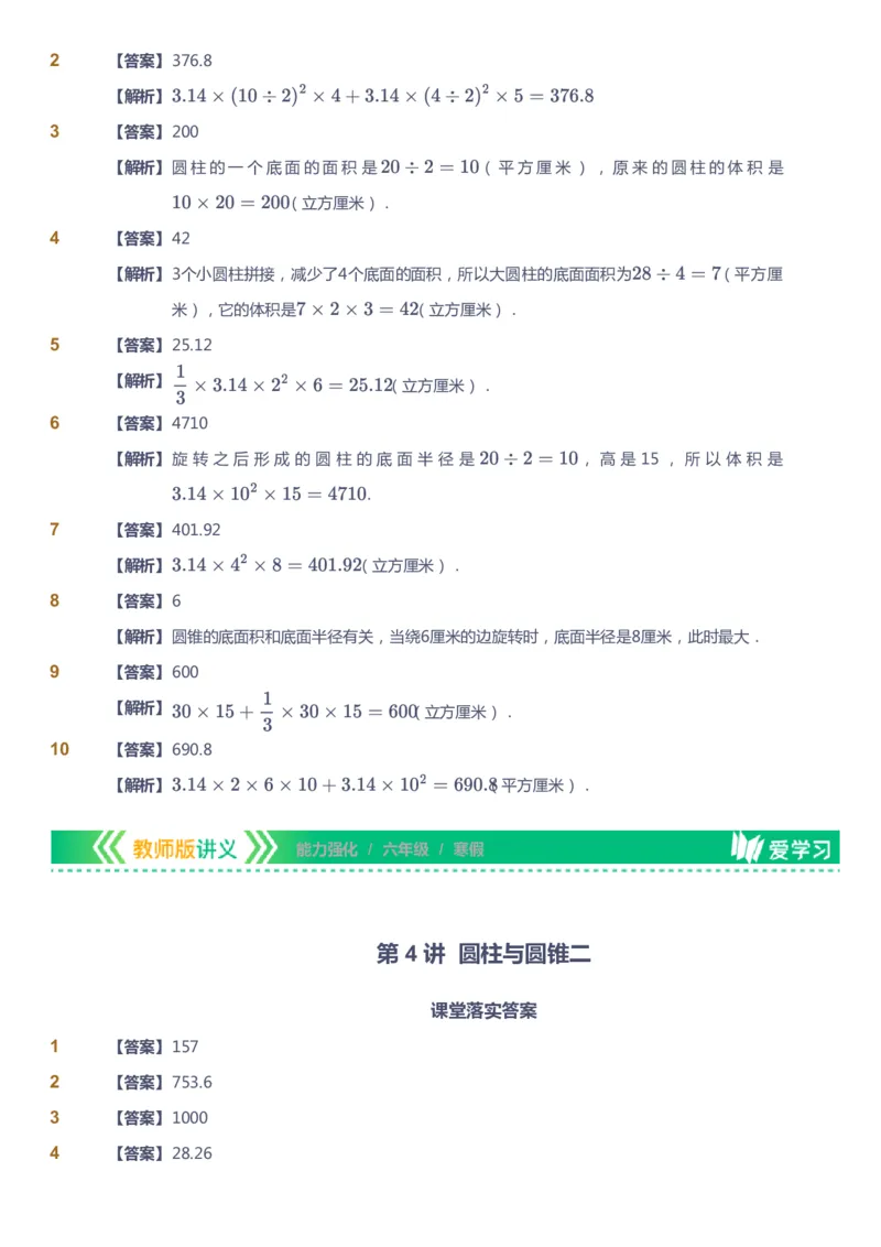 课本+自我巩固+课堂落实（答案）_《爱学习》小学初中数学和奥数资料_高斯数学爱学习课件_2人教小学能力强化_六年级高斯数学能力强化_寒数学6阶能力强化