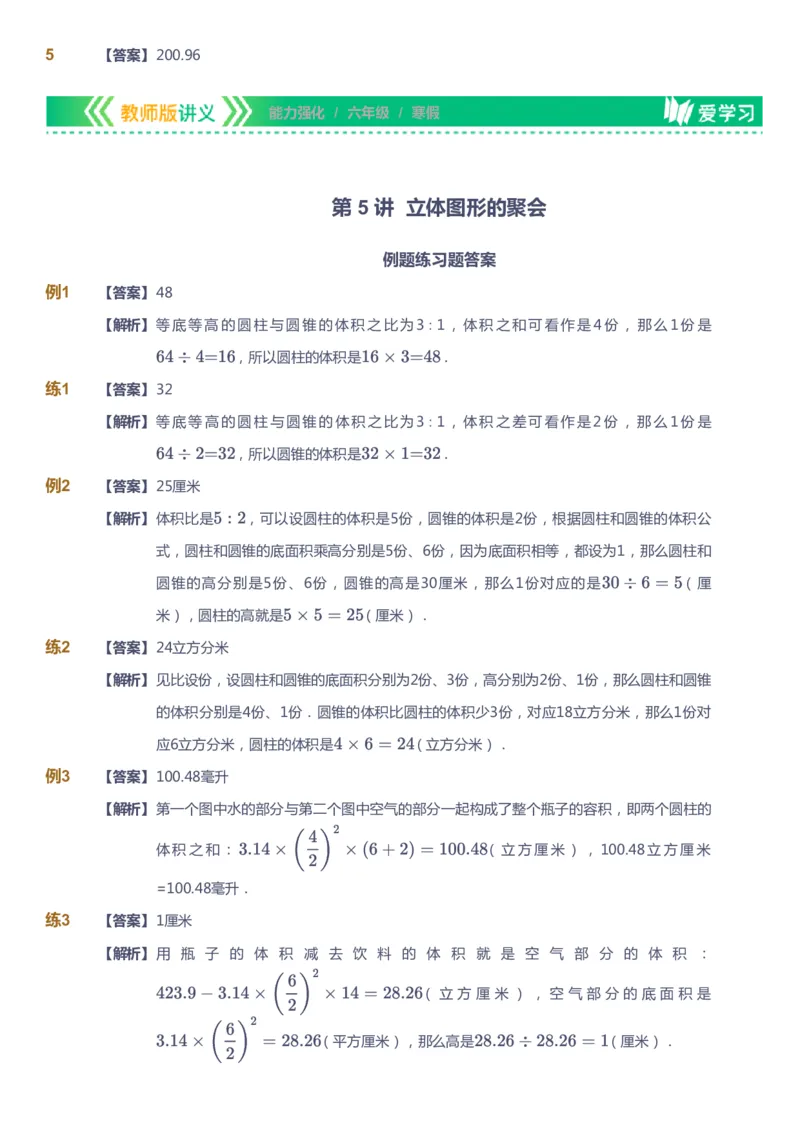 课本+自我巩固+课堂落实（答案）_《爱学习》小学初中数学和奥数资料_高斯数学爱学习课件_2人教小学能力强化_六年级高斯数学能力强化_寒数学6阶能力强化