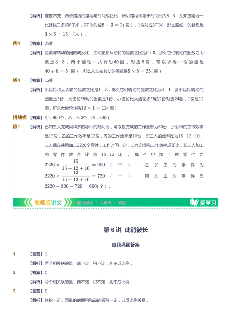 课本+自我巩固+课堂落实（答案）_《爱学习》小学初中数学和奥数资料_高斯数学爱学习课件_2人教小学能力强化_六年级高斯数学能力强化_寒数学6阶能力强化