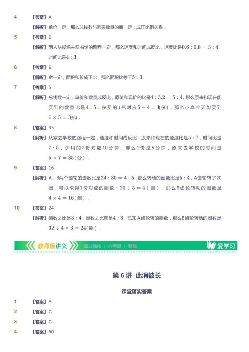 课本+自我巩固+课堂落实（答案）_《爱学习》小学初中数学和奥数资料_高斯数学爱学习课件_2人教小学能力强化_六年级高斯数学能力强化_寒数学6阶能力强化