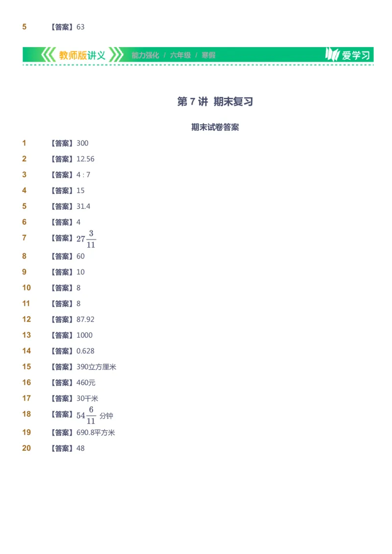 课本+自我巩固+课堂落实（答案）_《爱学习》小学初中数学和奥数资料_高斯数学爱学习课件_2人教小学能力强化_六年级高斯数学能力强化_寒数学6阶能力强化