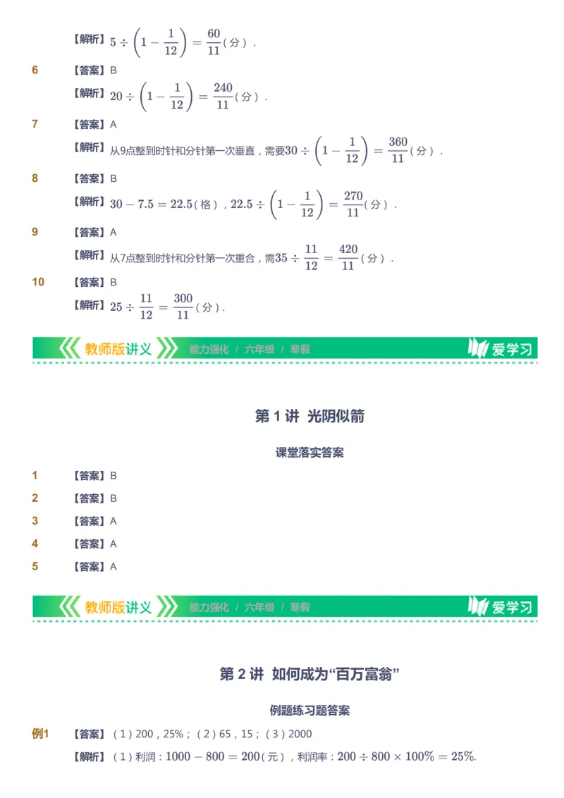 课本+自我巩固+课堂落实（答案）_《爱学习》小学初中数学和奥数资料_高斯数学爱学习课件_2人教小学能力强化_六年级高斯数学能力强化_寒数学6阶能力强化