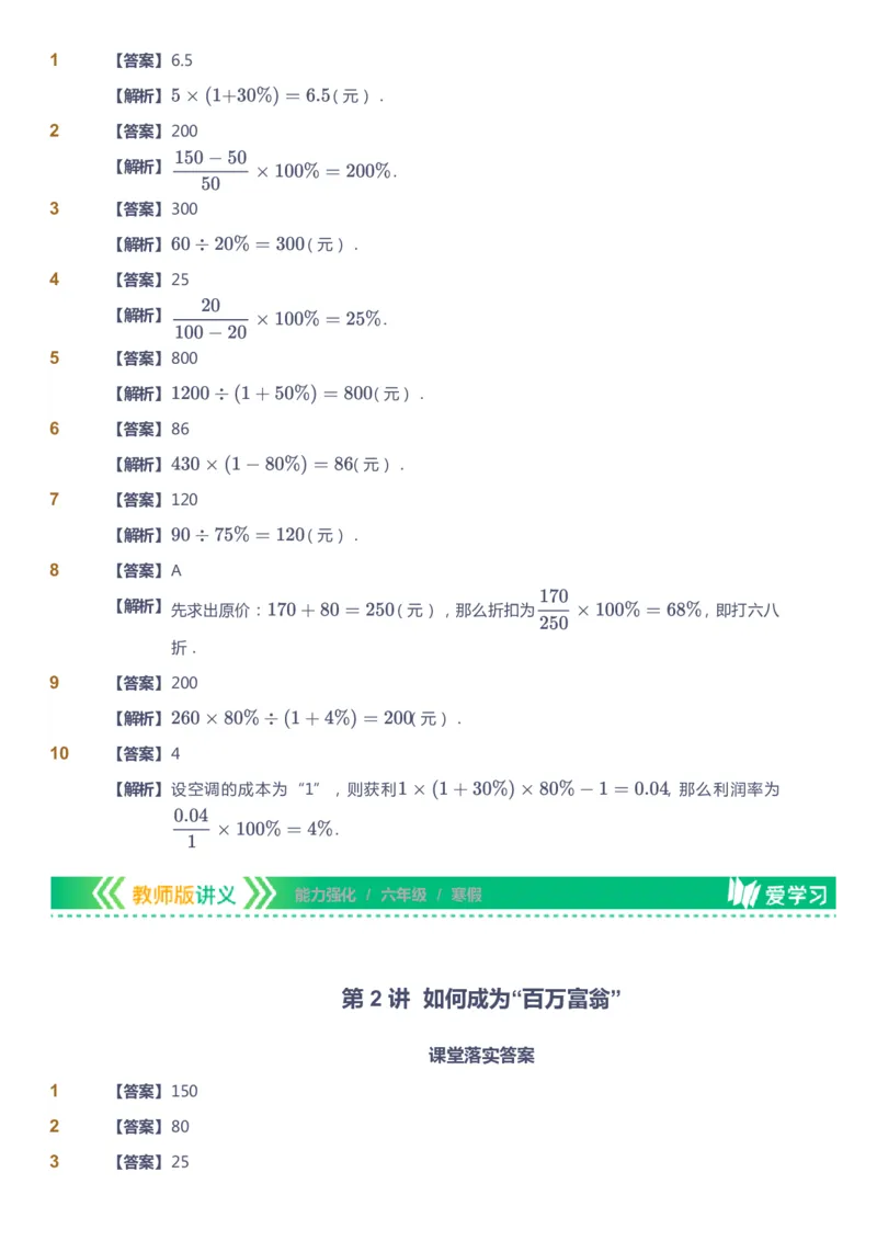 课本+自我巩固+课堂落实（答案）_《爱学习》小学初中数学和奥数资料_高斯数学爱学习课件_2人教小学能力强化_六年级高斯数学能力强化_寒数学6阶能力强化