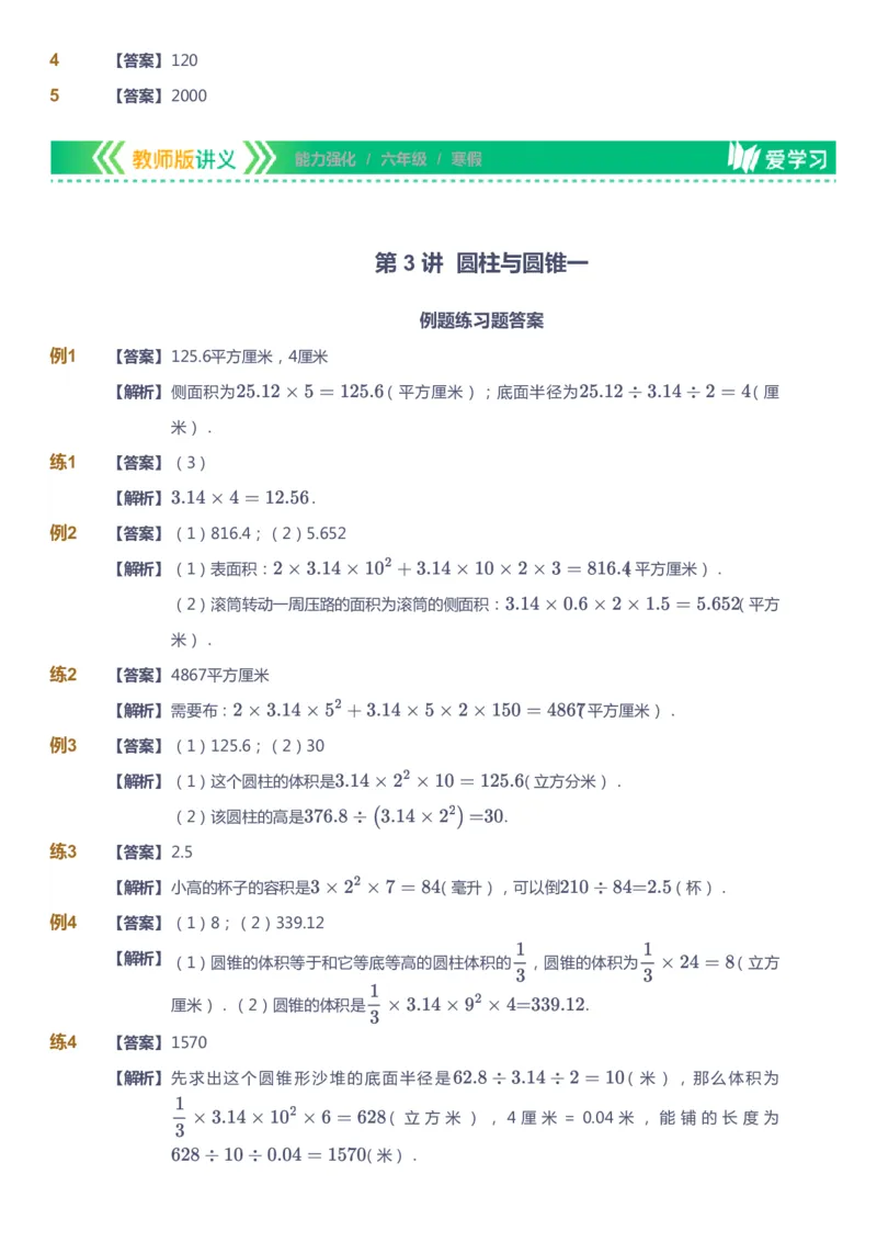 课本+自我巩固+课堂落实（答案）_《爱学习》小学初中数学和奥数资料_高斯数学爱学习课件_2人教小学能力强化_六年级高斯数学能力强化_寒数学6阶能力强化