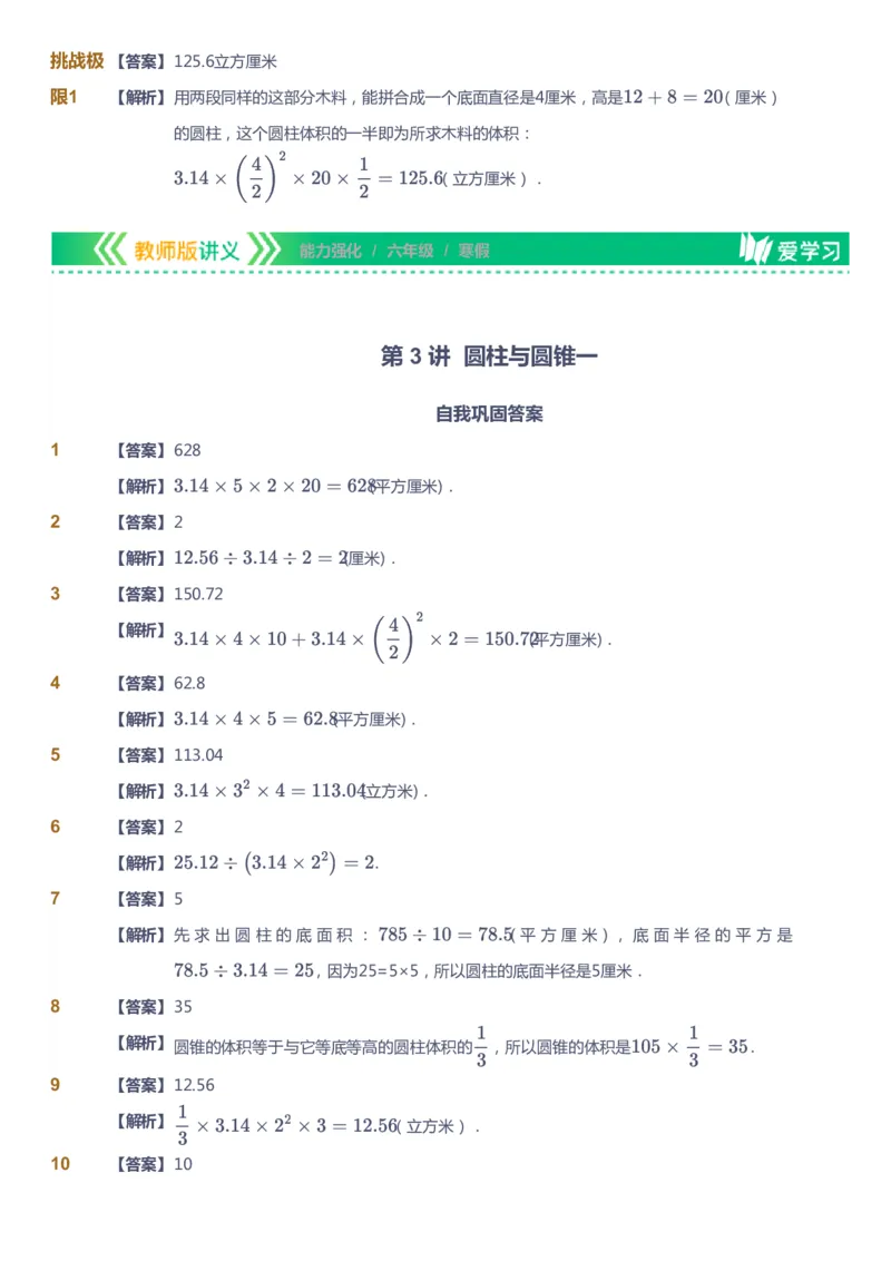 课本+自我巩固+课堂落实（答案）_《爱学习》小学初中数学和奥数资料_高斯数学爱学习课件_2人教小学能力强化_六年级高斯数学能力强化_寒数学6阶能力强化