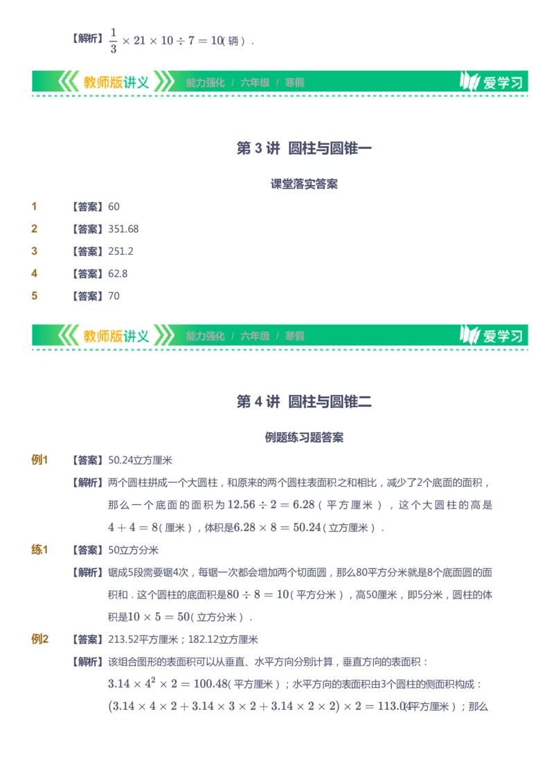 课本+自我巩固+课堂落实（答案）_《爱学习》小学初中数学和奥数资料_高斯数学爱学习课件_2人教小学能力强化_六年级高斯数学能力强化_寒数学6阶能力强化