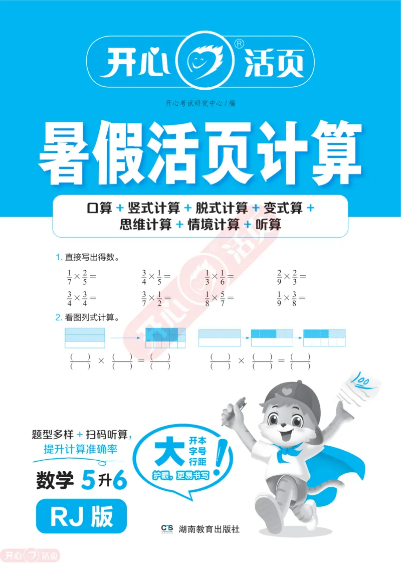 开心暑假活页计算&middot;数学&middot;5升6RJ版-可下载_25秋《开心活页》系列_开心暑假活页计算人教25年