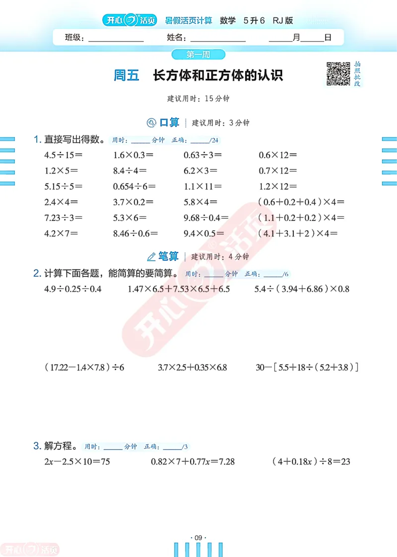 开心暑假活页计算&middot;数学&middot;5升6RJ版-可下载_25秋《开心活页》系列_开心暑假活页计算人教25年