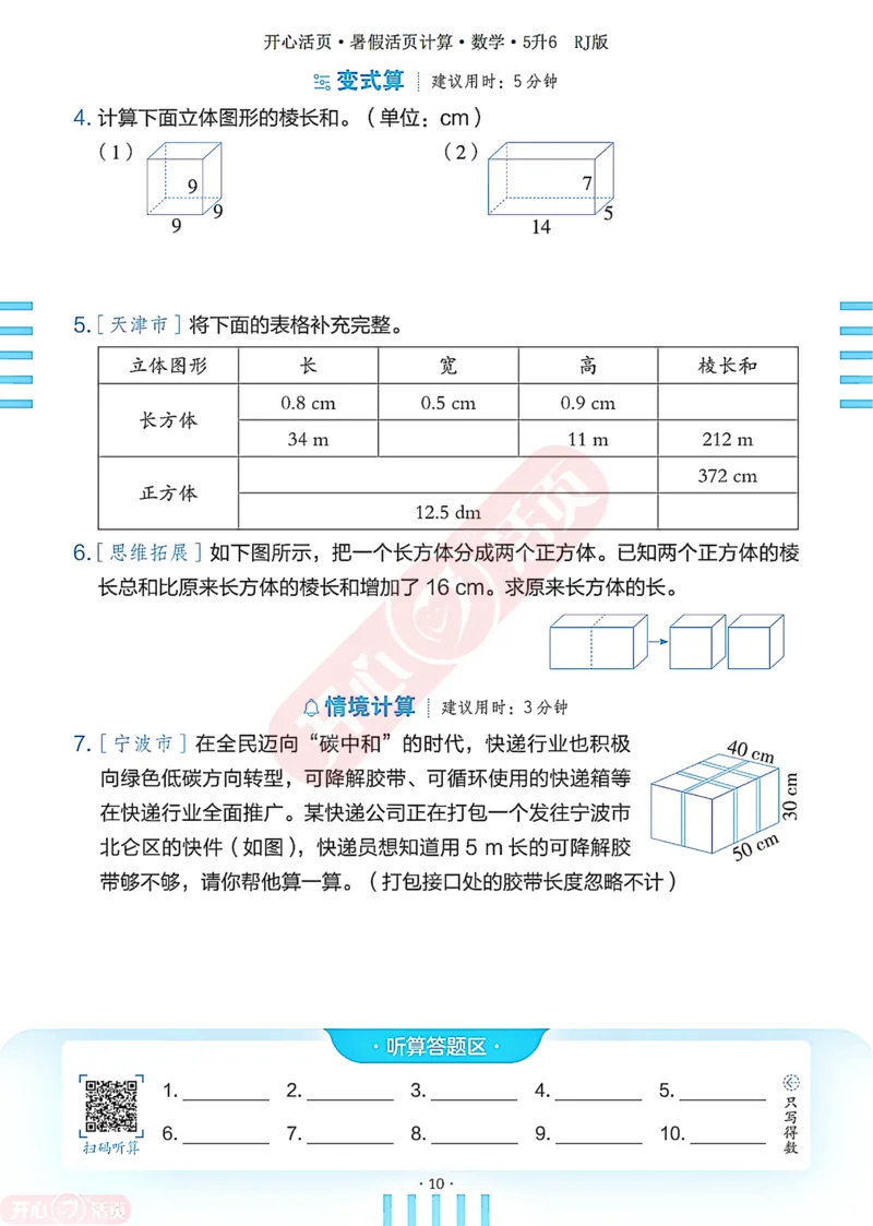 开心暑假活页计算&middot;数学&middot;5升6RJ版-可下载_25秋《开心活页》系列_开心暑假活页计算人教25年