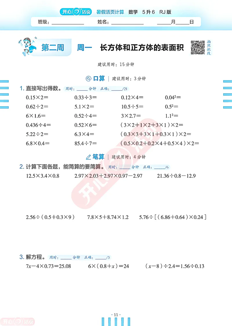 开心暑假活页计算&middot;数学&middot;5升6RJ版-可下载_25秋《开心活页》系列_开心暑假活页计算人教25年