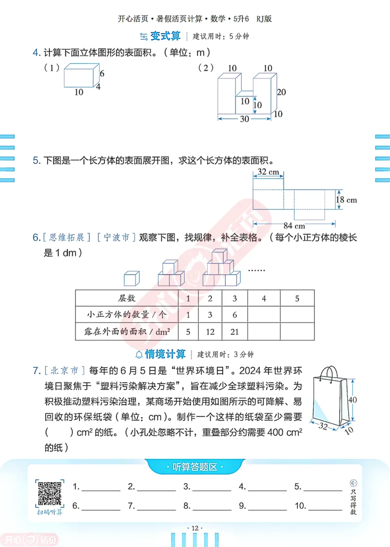 开心暑假活页计算&middot;数学&middot;5升6RJ版-可下载_25秋《开心活页》系列_开心暑假活页计算人教25年