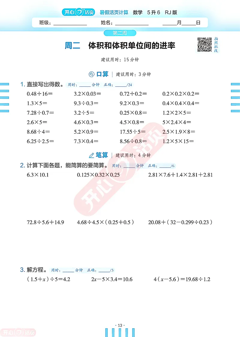 开心暑假活页计算&middot;数学&middot;5升6RJ版-可下载_25秋《开心活页》系列_开心暑假活页计算人教25年