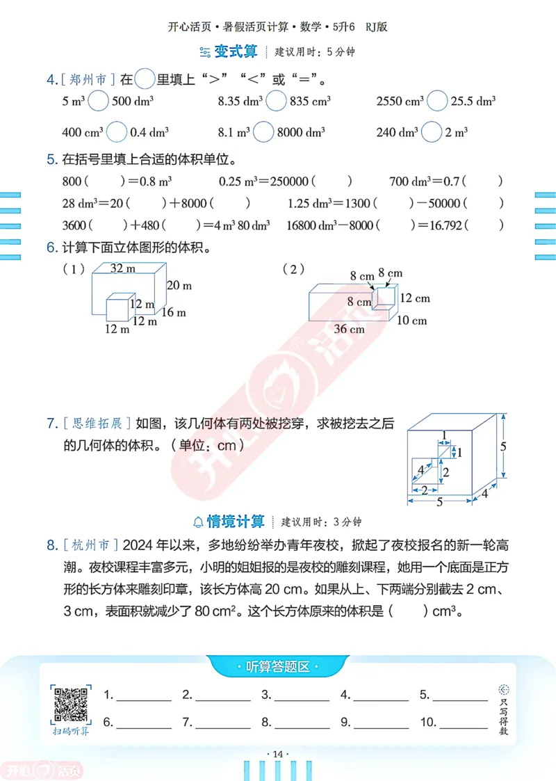 开心暑假活页计算&middot;数学&middot;5升6RJ版-可下载_25秋《开心活页》系列_开心暑假活页计算人教25年