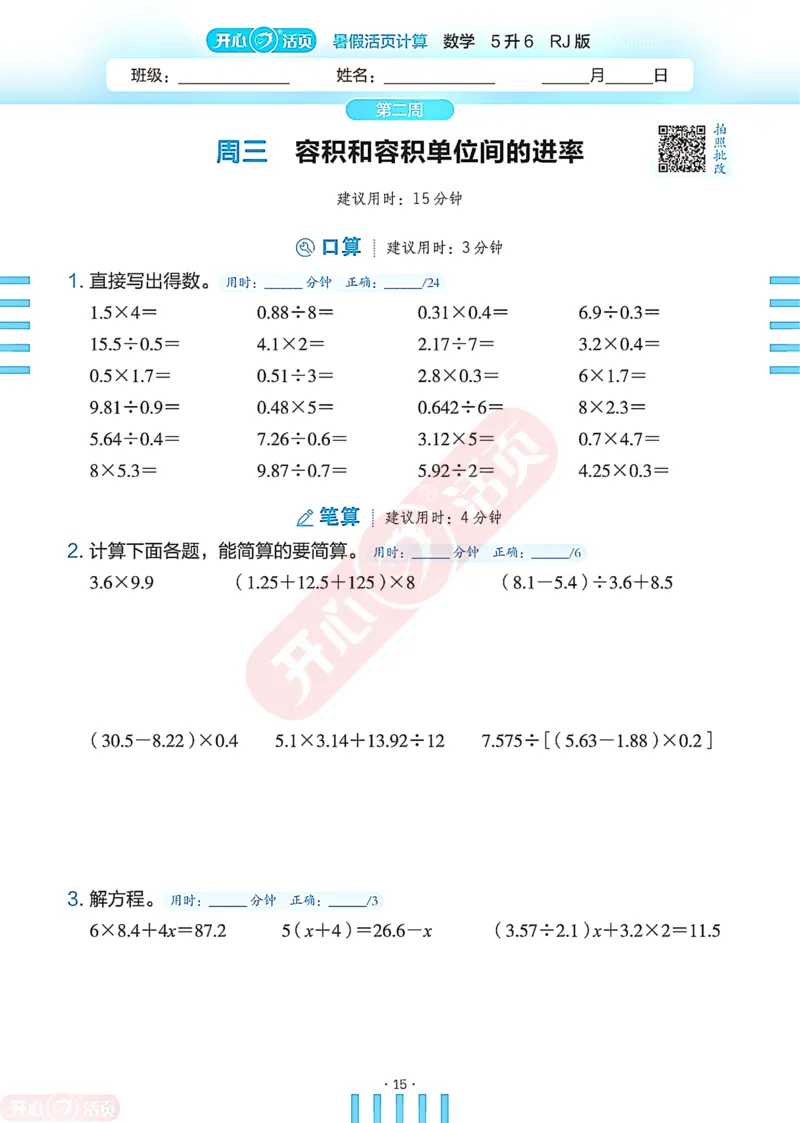 开心暑假活页计算&middot;数学&middot;5升6RJ版-可下载_25秋《开心活页》系列_开心暑假活页计算人教25年