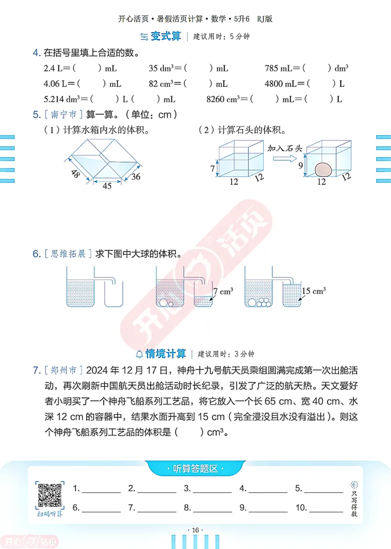 开心暑假活页计算&middot;数学&middot;5升6RJ版-可下载_25秋《开心活页》系列_开心暑假活页计算人教25年