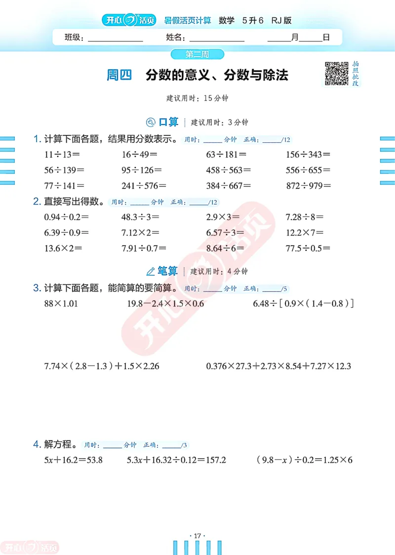 开心暑假活页计算&middot;数学&middot;5升6RJ版-可下载_25秋《开心活页》系列_开心暑假活页计算人教25年