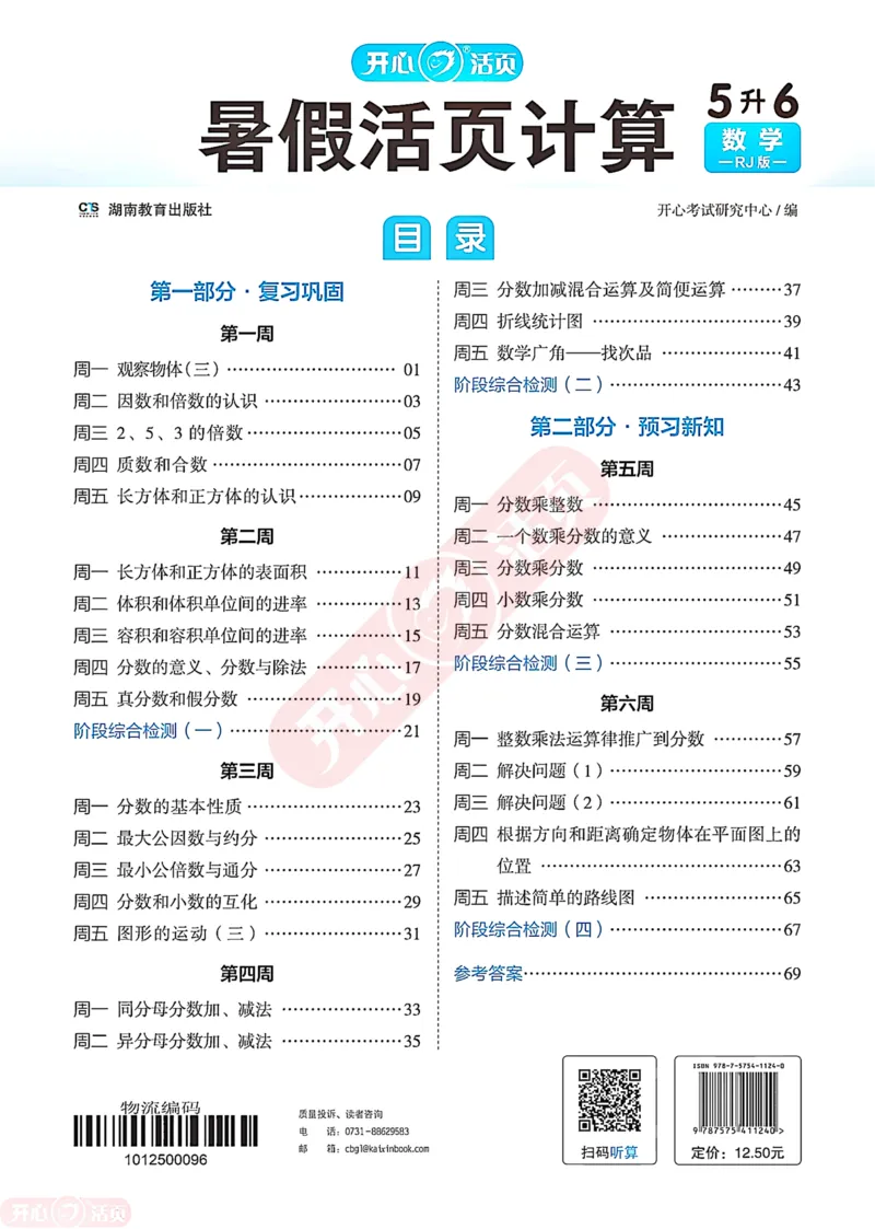 开心暑假活页计算&middot;数学&middot;5升6RJ版-可下载_25秋《开心活页》系列_开心暑假活页计算人教25年