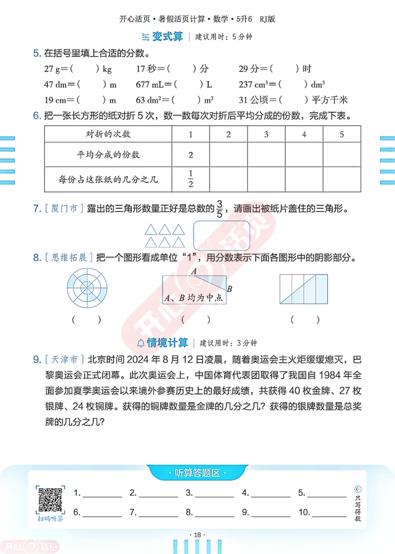 开心暑假活页计算&middot;数学&middot;5升6RJ版-可下载_25秋《开心活页》系列_开心暑假活页计算人教25年