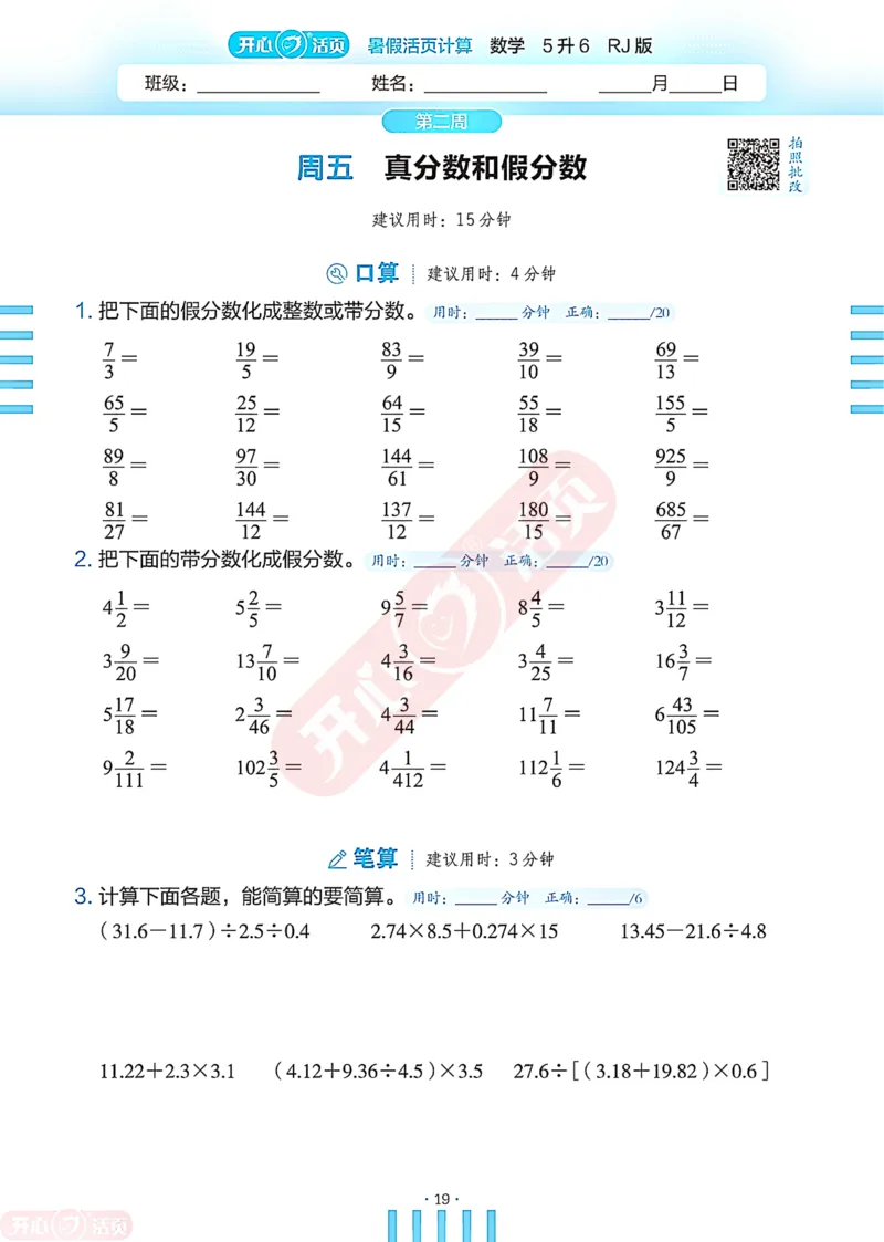 开心暑假活页计算&middot;数学&middot;5升6RJ版-可下载_25秋《开心活页》系列_开心暑假活页计算人教25年