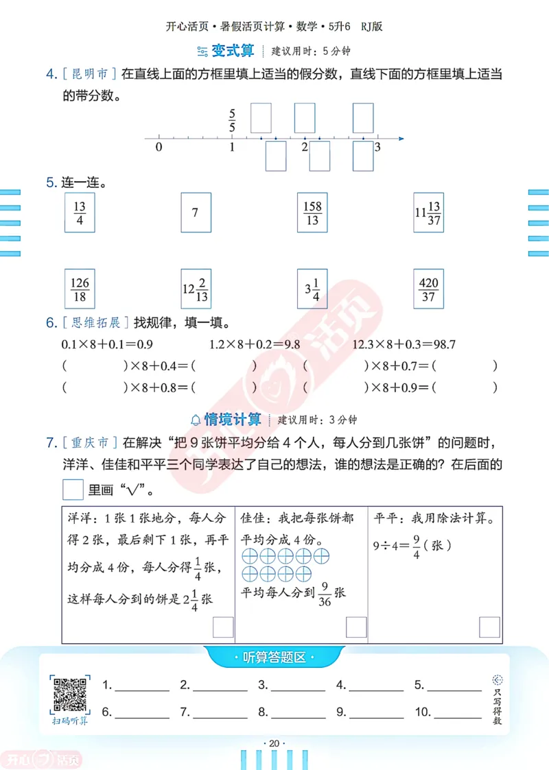 开心暑假活页计算&middot;数学&middot;5升6RJ版-可下载_25秋《开心活页》系列_开心暑假活页计算人教25年