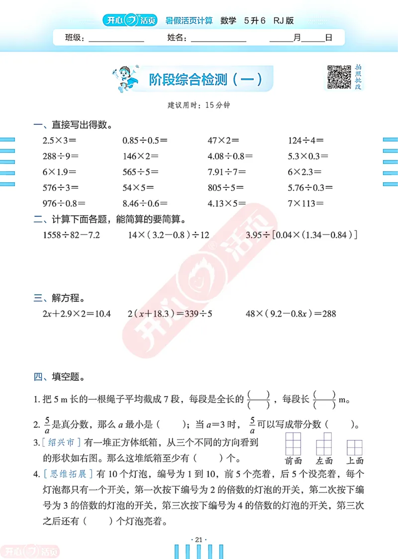 开心暑假活页计算&middot;数学&middot;5升6RJ版-可下载_25秋《开心活页》系列_开心暑假活页计算人教25年