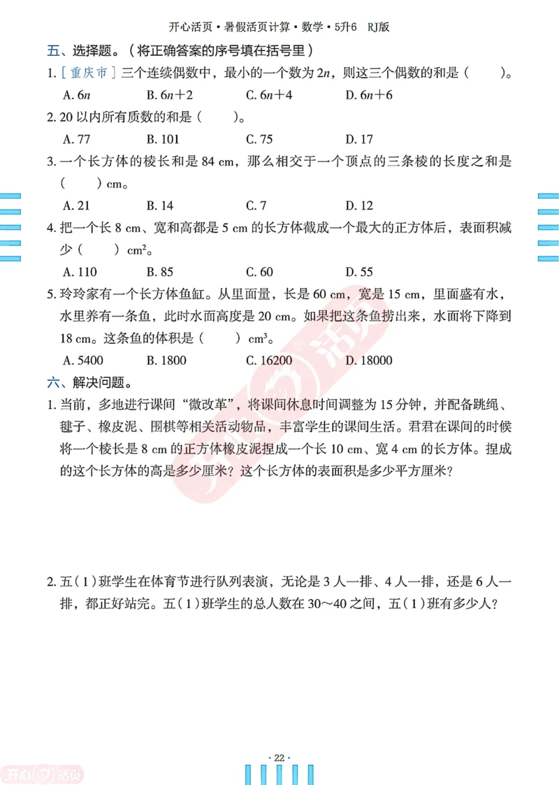 开心暑假活页计算&middot;数学&middot;5升6RJ版-可下载_25秋《开心活页》系列_开心暑假活页计算人教25年