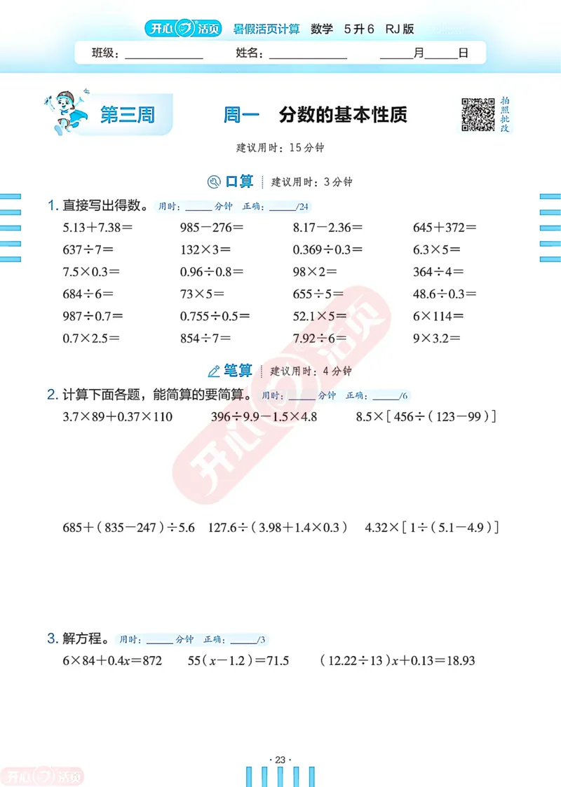 开心暑假活页计算&middot;数学&middot;5升6RJ版-可下载_25秋《开心活页》系列_开心暑假活页计算人教25年