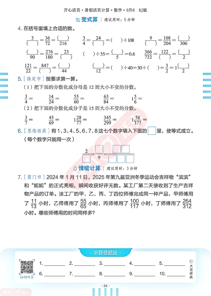 开心暑假活页计算&middot;数学&middot;5升6RJ版-可下载_25秋《开心活页》系列_开心暑假活页计算人教25年