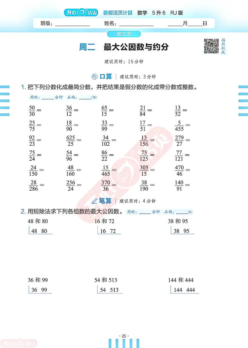 开心暑假活页计算&middot;数学&middot;5升6RJ版-可下载_25秋《开心活页》系列_开心暑假活页计算人教25年