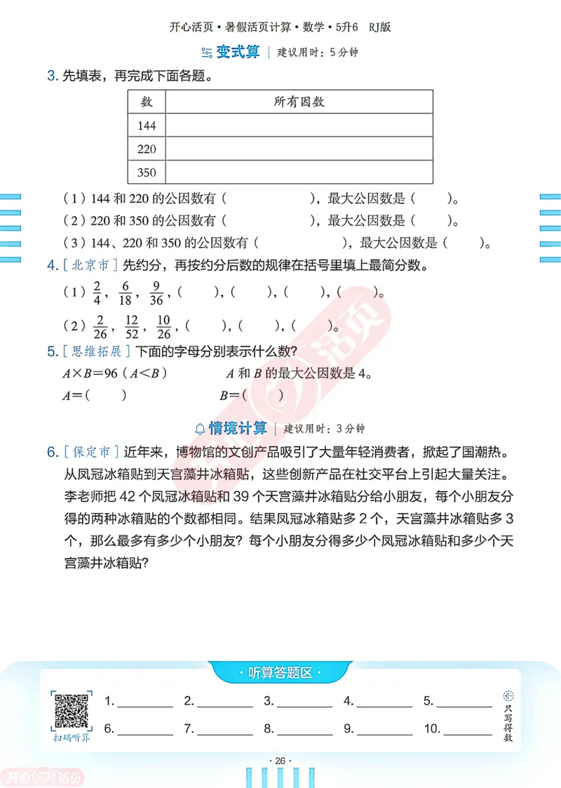 开心暑假活页计算&middot;数学&middot;5升6RJ版-可下载_25秋《开心活页》系列_开心暑假活页计算人教25年