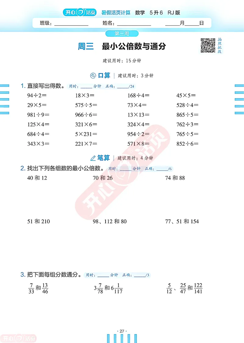 开心暑假活页计算&middot;数学&middot;5升6RJ版-可下载_25秋《开心活页》系列_开心暑假活页计算人教25年